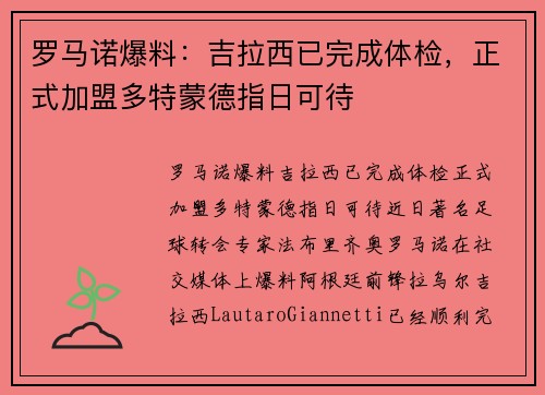 罗马诺爆料:吉拉西已完成体检,正式加盟多特蒙德指日可待