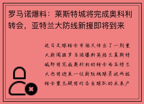 罗马诺爆料:莱斯特城将完成奥科利转会,亚特兰大防线新援即将到来