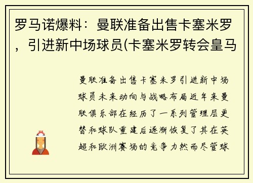 罗马诺爆料:曼联准备出售卡塞米罗,引进新中场球员(卡塞米罗转会皇马)