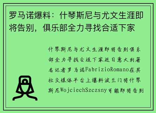罗马诺爆料:什琴斯尼与尤文生涯即将告别,俱乐部全力寻找合适下家 罗马诺爆料:什琴斯尼与尤文生涯即将告别,俱乐部全力寻找合适下家