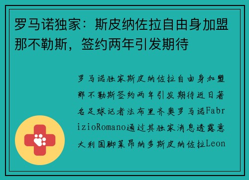 罗马诺独家:斯皮纳佐拉自由身加盟那不勒斯,签约两年引发期待