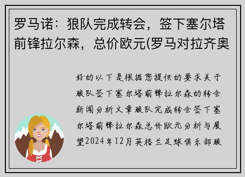 罗马诺:狼队完成转会,签下塞尔塔前锋拉尔森,总价欧元(罗马对拉齐奥预测) 罗马诺:狼队完成转会,签下塞尔塔前锋拉尔森,总价欧元(罗马对拉齐奥预测)