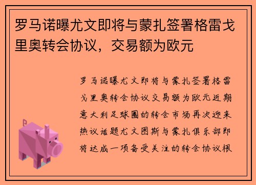 罗马诺曝尤文即将与蒙扎签署格雷戈里奥转会协议,交易额为欧元