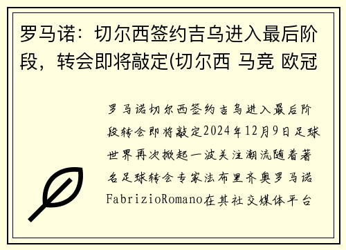 罗马诺:切尔西签约吉乌进入最后阶段,转会即将敲定(切尔西 马竞 欧冠) 罗马诺:切尔西签约吉乌进入最后阶段,转会即将敲定(切尔西 马竞 欧冠)