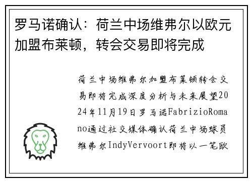 罗马诺确认:荷兰中场维弗尔以欧元加盟布莱顿,转会交易即将完成
