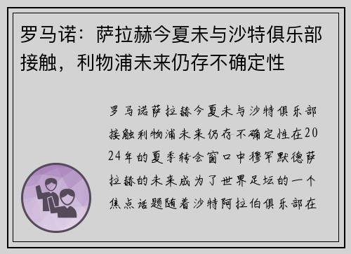 罗马诺:萨拉赫今夏未与沙特俱乐部接触,利物浦未来仍存不确定性