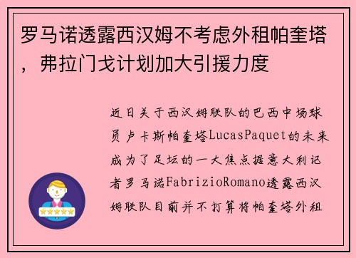 罗马诺透露西汉姆不考虑外租帕奎塔,弗拉门戈计划加大引援力度