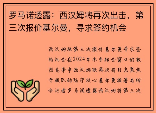 罗马诺透露:西汉姆将再次出击,第三次报价基尔曼,寻求签约机会