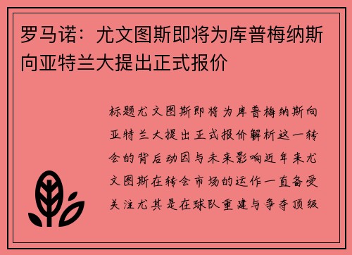 罗马诺:尤文图斯即将为库普梅纳斯向亚特兰大提出正式报价