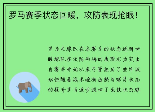 罗马赛季状态回暖,攻防表现抢眼! 罗马赛季状态回暖,攻防表现抢眼!