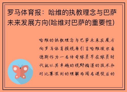 罗马体育报:哈维的执教理念与巴萨未来发展方向(哈维对巴萨的重要性)