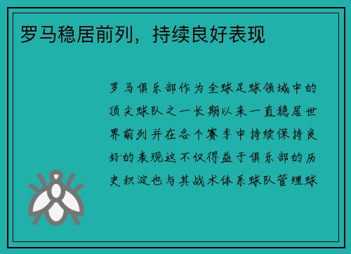 罗马稳居前列,持续良好表现