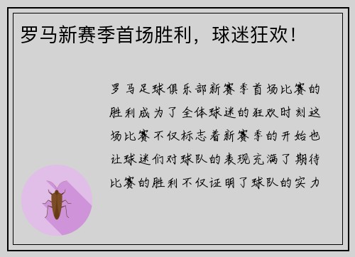 罗马新赛季首场胜利,球迷狂欢! 罗马新赛季首场胜利,球迷狂欢!