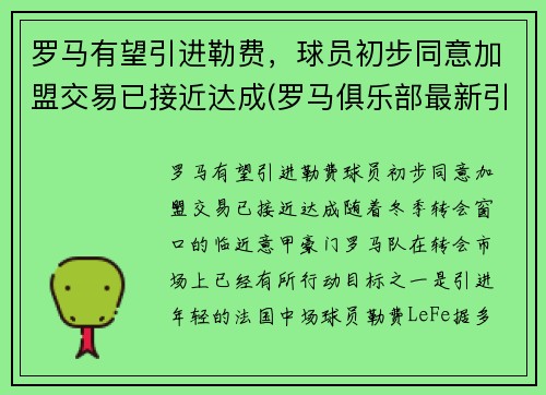 罗马有望引进勒费,球员初步同意加盟交易已接近达成(罗马俱乐部最新引援情况)