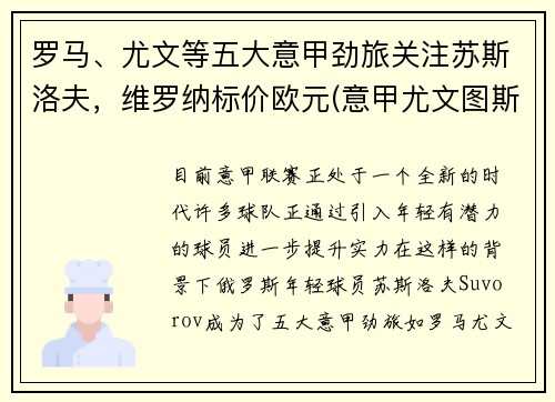 罗马、尤文等五大意甲劲旅关注苏斯洛夫,维罗纳标价欧元(意甲尤文图斯罗马) 罗马、尤文等五大意甲劲旅关注苏斯洛夫,维罗纳标价欧元(意甲尤文图斯罗马)