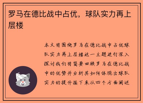 罗马在德比战中占优,球队实力再上层楼