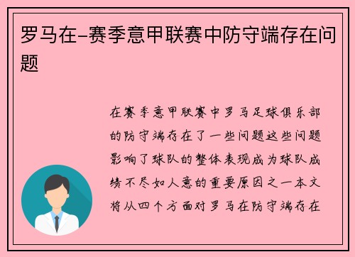 罗马在-赛季意甲联赛中防守端存在问题 罗马在-赛季意甲联赛中防守端存在问题