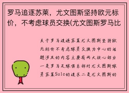 罗马追逐苏莱,尤文图斯坚持欧元标价,不考虑球员交换(尤文图斯罗马比分预测)