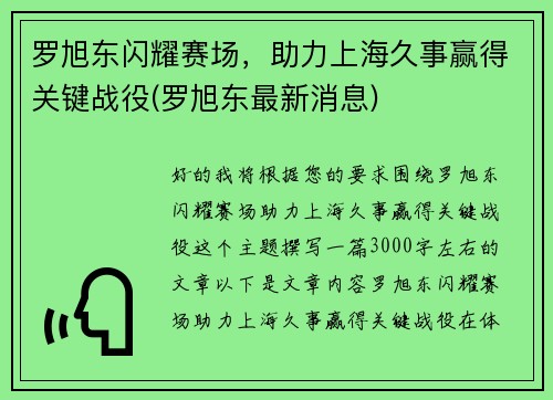 罗旭东闪耀赛场,助力上海久事赢得关键战役(罗旭东最新消息) 罗旭东闪耀赛场,助力上海久事赢得关键战役(罗旭东最新消息)