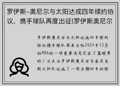 罗伊斯-奥尼尔与太阳达成四年续约协议,携手球队再度出征(罗伊斯奥尼尔2kol2) 罗伊斯-奥尼尔与太阳达成四年续约协议,携手球队再度出征(罗伊斯奥尼尔2kol2)