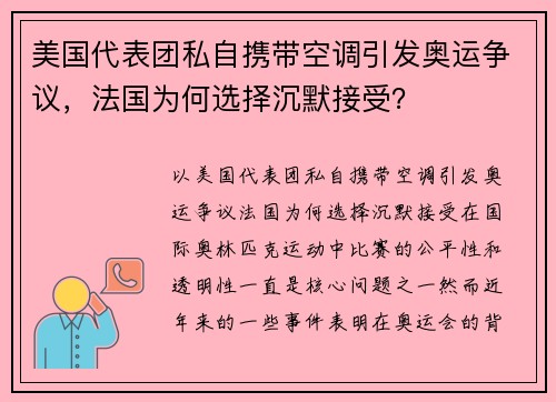 美国代表团私自携带空调引发奥运争议,法国为何选择沉默接受? 美国代表团私自携带空调引发奥运争议,法国为何选择沉默接受?