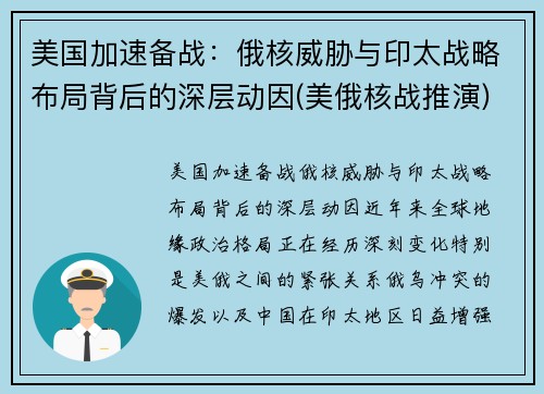 美国加速备战:俄核威胁与印太战略布局背后的深层动因(美俄核战推演) 美国加速备战:俄核威胁与印太战略布局背后的深层动因(美俄核战推演)