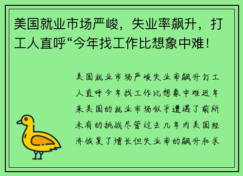 美国就业市场严峻,失业率飙升,打工人直呼“今年找工作比想象中难!” 美国就业市场严峻,失业率飙升,打工人直呼“今年找工作比想象中难!”