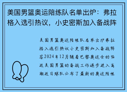 美国男篮奥运陪练队名单出炉:弗拉格入选引热议,小史密斯加入备战阵容