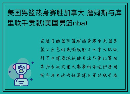 美国男篮热身赛胜加拿大 詹姆斯与库里联手贡献(美国男篮nba)