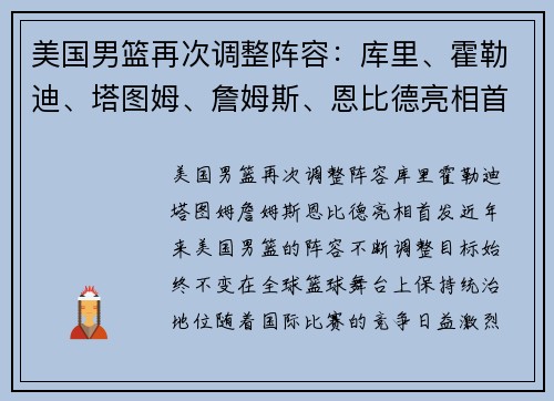 美国男篮再次调整阵容:库里、霍勒迪、塔图姆、詹姆斯、恩比德亮相首发