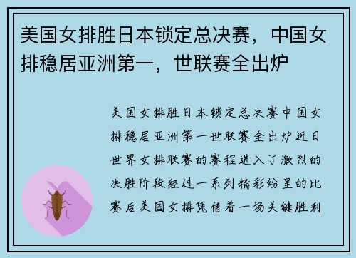 美国女排胜日本锁定总决赛,中国女排稳居亚洲第一,世联赛全出炉