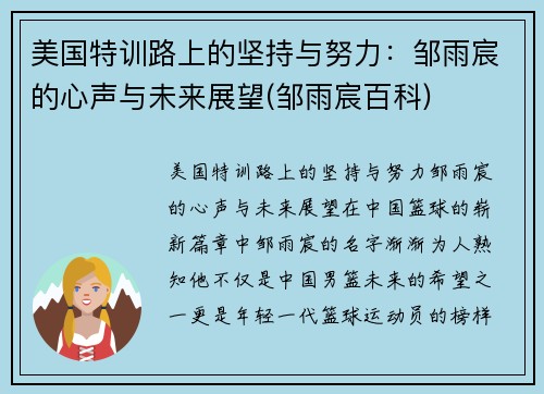 美国特训路上的坚持与努力:邹雨宸的心声与未来展望(邹雨宸百科) 美国特训路上的坚持与努力:邹雨宸的心声与未来展望(邹雨宸百科)