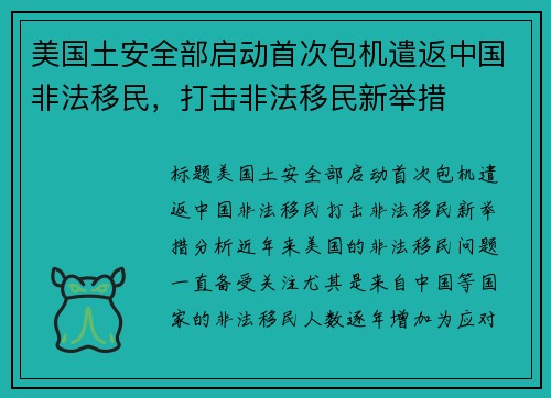 美国土安全部启动首次包机遣返中国非法移民,打击非法移民新举措