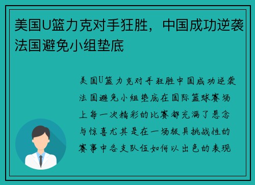 美国U篮力克对手狂胜,中国成功逆袭法国避免小组垫底