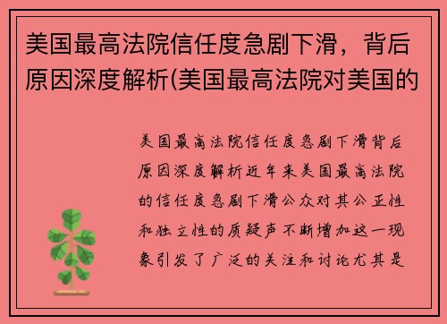 美国最高法院信任度急剧下滑,背后原因深度解析(美国最高法院对美国的影响)
