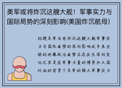 美军或将炸沉这艘大舰!军事实力与国际局势的深刻影响(美国炸沉航母)