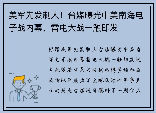 美军先发制人!台媒曝光中美南海电子战内幕,雷电大战一触即发
