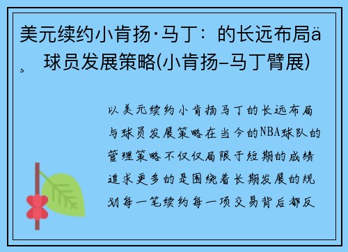 美元续约小肯扬·马丁:的长远布局与球员发展策略(小肯扬-马丁臂展)