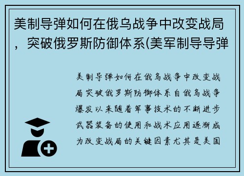 美制导弹如何在俄乌战争中改变战局,突破俄罗斯防御体系(美军制导导弹)
