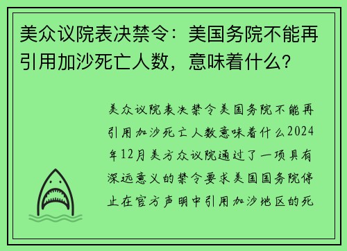 美众议院表决禁令:美国务院不能再引用加沙死亡人数,意味着什么?