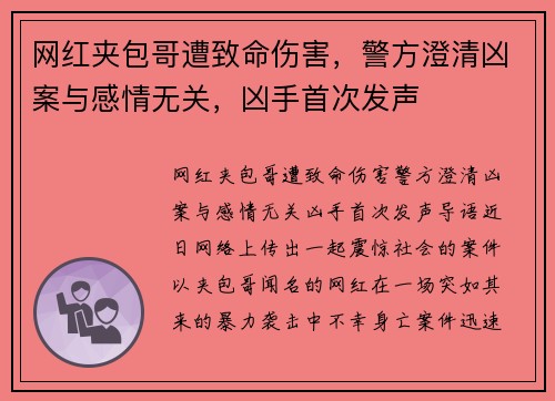网红夹包哥遭致命伤害,警方澄清凶案与感情无关,凶手首次发声
