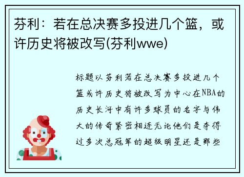 芬利:若在总决赛多投进几个篮,或许历史将被改写(芬利wwe)