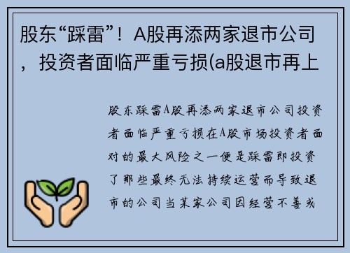 股东“踩雷”!A股再添两家退市公司,投资者面临严重亏损(a股退市再上市的公司有吗) 股东“踩雷”!A股再添两家退市公司,投资者面临严重亏损(a股退市再上市的公司有吗)