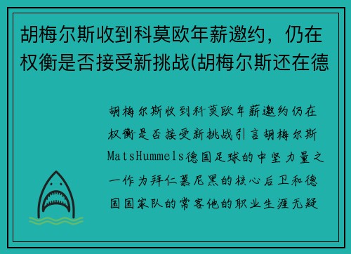 胡梅尔斯收到科莫欧年薪邀约,仍在权衡是否接受新挑战(胡梅尔斯还在德国国家队吗)