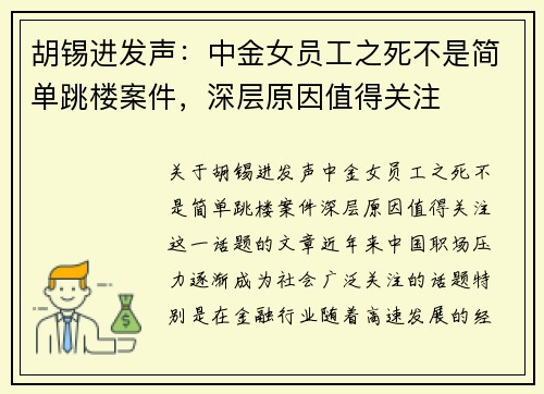 胡锡进发声:中金女员工之死不是简单跳楼案件,深层原因值得关注