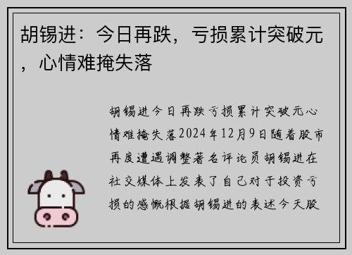胡锡进:今日再跌,亏损累计突破元,心情难掩失落