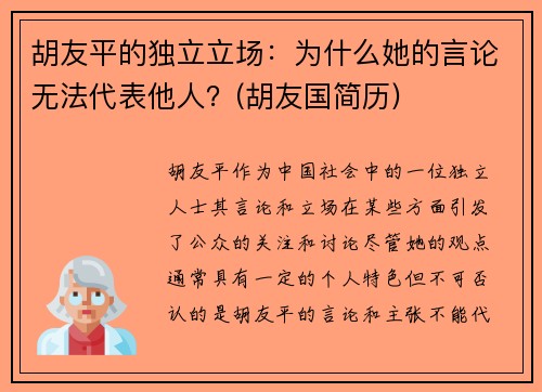 胡友平的独立立场:为什么她的言论无法代表他人?(胡友国简历)