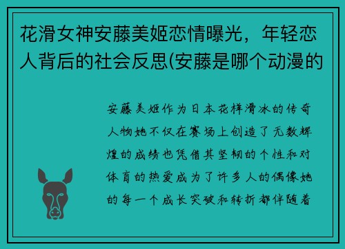 花滑女神安藤美姬恋情曝光,年轻恋人背后的社会反思(安藤是哪个动漫的人物) 花滑女神安藤美姬恋情曝光,年轻恋人背后的社会反思(安藤是哪个动漫的人物)
