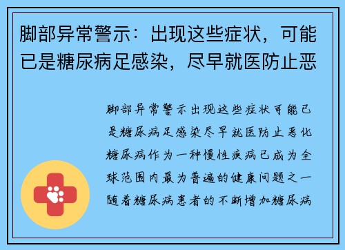 脚部异常警示:出现这些症状,可能已是糖尿病足感染,尽早就医防止恶化