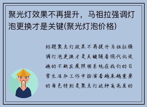 聚光灯效果不再提升,马祖拉强调灯泡更换才是关键(聚光灯泡价格)